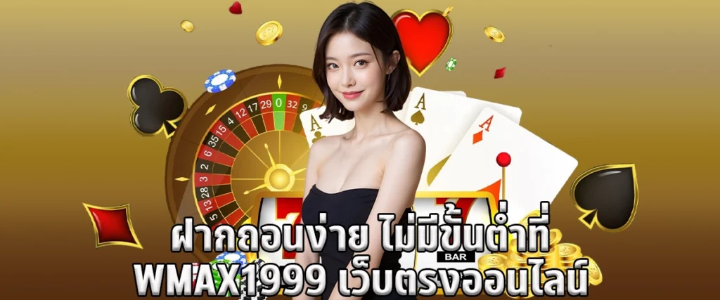 Easy deposit and withdrawal no minimum at WMAX1999 direct online website